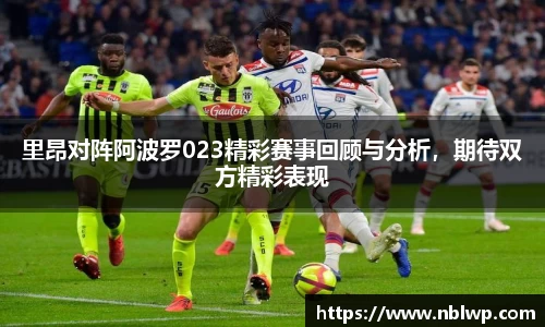 里昂对阵阿波罗023精彩赛事回顾与分析，期待双方精彩表现