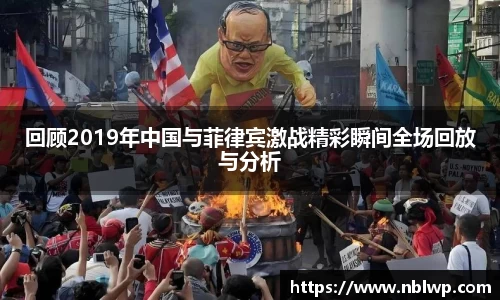 回顾2019年中国与菲律宾激战精彩瞬间全场回放与分析