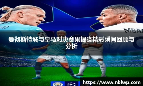 曼彻斯特城与皇马对决赛果揭晓精彩瞬间回顾与分析