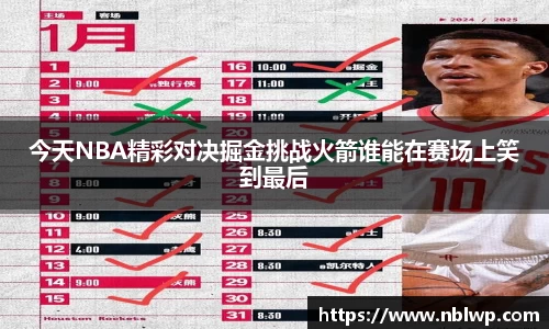 今天NBA精彩对决掘金挑战火箭谁能在赛场上笑到最后