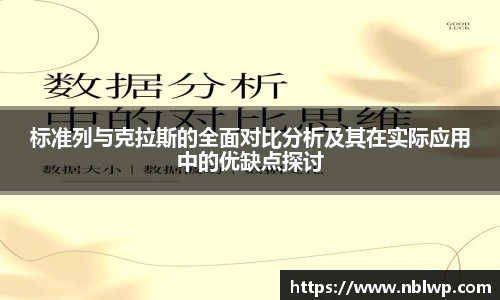 标准列与克拉斯的全面对比分析及其在实际应用中的优缺点探讨