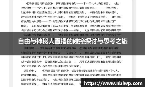 自由与神秘人直播的碰撞探讨与思考之旅