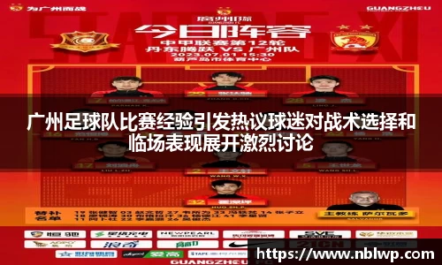 广州足球队比赛经验引发热议球迷对战术选择和临场表现展开激烈讨论