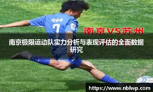 南京极限运动队实力分析与表现评估的全面数据研究