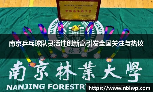 南京乒乓球队灵活性创新高引发全国关注与热议