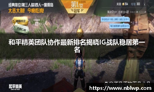 和平精英团队协作最新排名揭晓IG战队稳居第一名