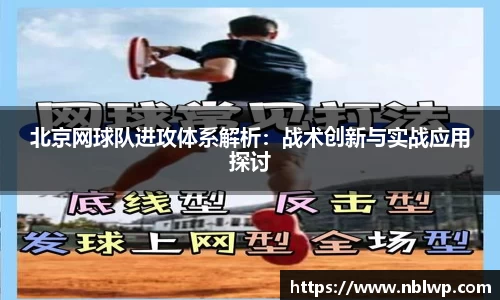 北京网球队进攻体系解析：战术创新与实战应用探讨