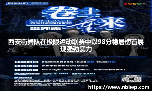 西安街舞队在极限运动联赛中以98分稳居榜首展现强劲实力