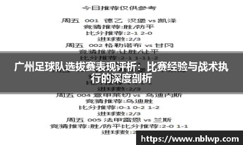 广州足球队选拔赛表现评析：比赛经验与战术执行的深度剖析