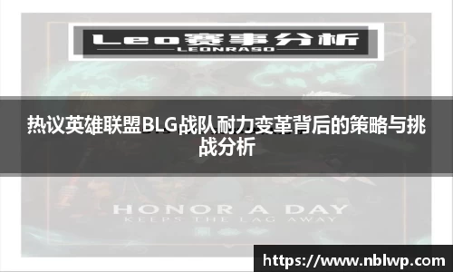 热议英雄联盟BLG战队耐力变革背后的策略与挑战分析