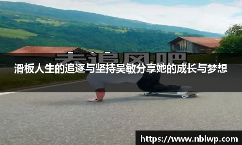 滑板人生的追逐与坚持吴敏分享她的成长与梦想