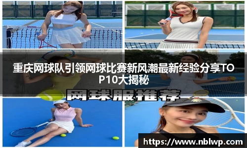 重庆网球队引领网球比赛新风潮最新经验分享TOP10大揭秘